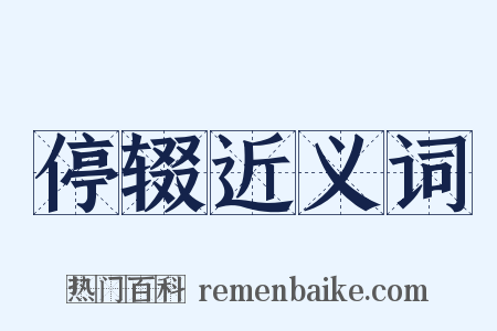 停辍近义词是什么意思的图片